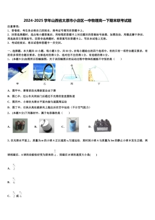 2024-2025学年山西省太原市小店区一中物理高一下期末联考试题含解析