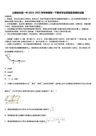 山西省应县一中2024-2025学年物理高一下期末学业质量监测模拟试题含解析