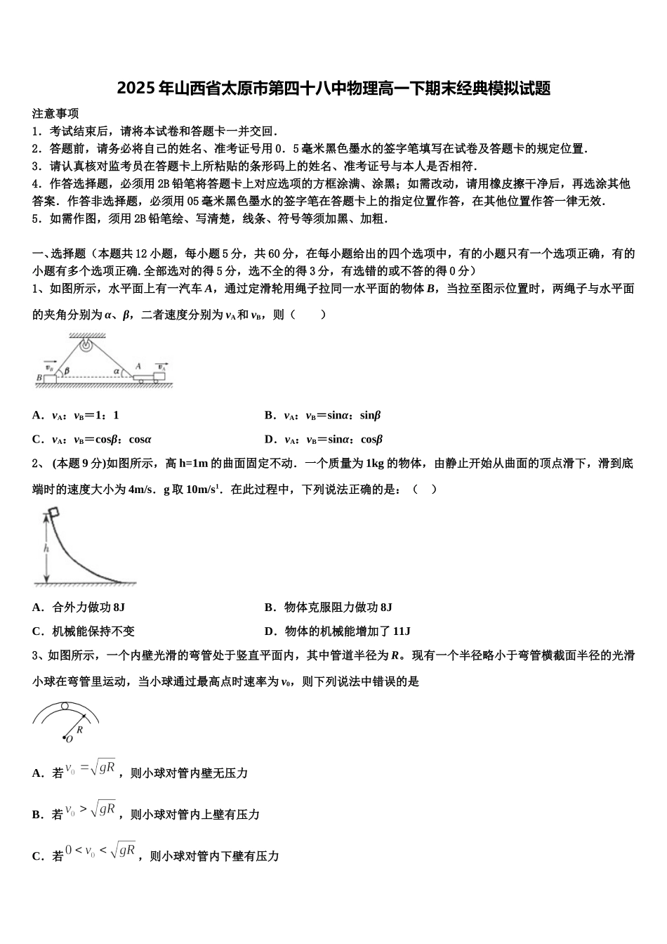 2025年山西省太原市第四十八中物理高一下期末经典模拟试题含解析_第1页