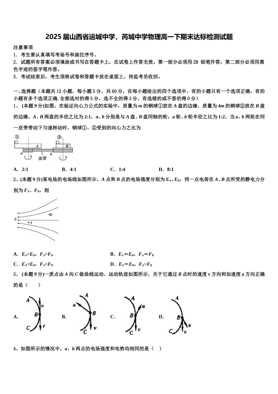 2025届山西省运城中学，芮城中学物理高一下期末达标检测试题含解析_第1页