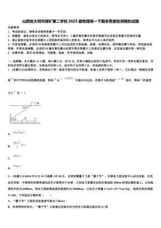 山西省大同市煤矿第二学校2025届物理高一下期末质量检测模拟试题含解析