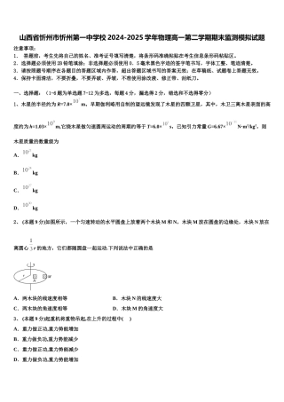 山西省忻州市忻州第一中学校2024-2025学年物理高一第二学期期末监测模拟试题含解析