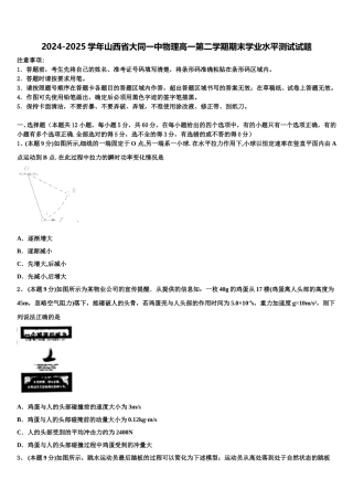2024-2025学年山西省大同一中物理高一第二学期期末学业水平测试试题含解析
