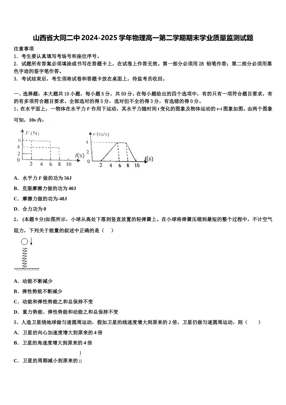 山西省大同二中2024-2025学年物理高一第二学期期末学业质量监测试题含解析_第1页
