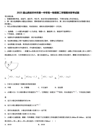 2025届山西省忻州市第一中学高一物理第二学期期末联考试题含解析