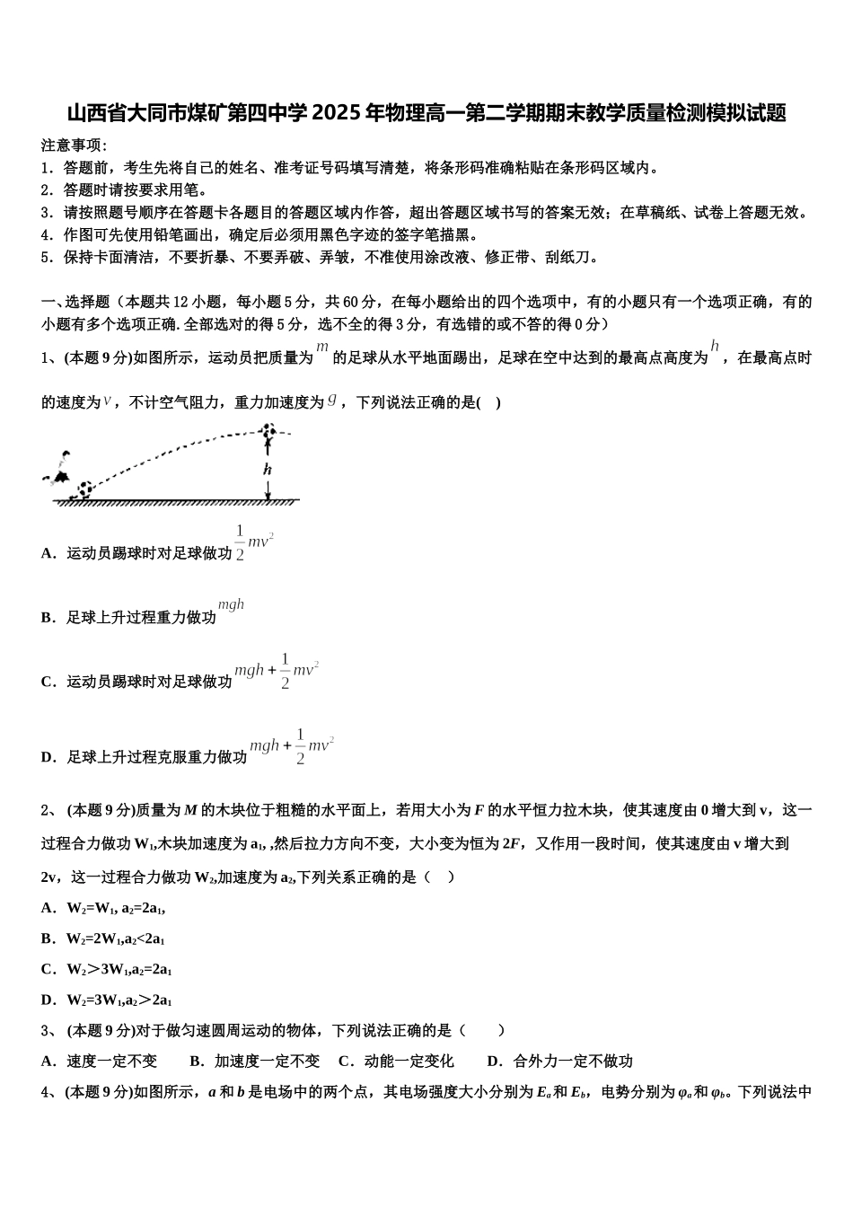 山西省大同市煤矿第四中学2025年物理高一第二学期期末教学质量检测模拟试题含解析_第1页
