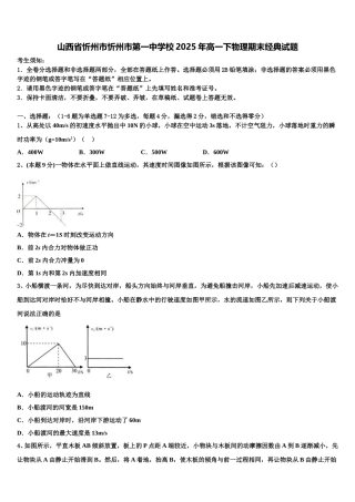 山西省忻州市忻州市第一中学校2025年高一下物理期末经典试题含解析