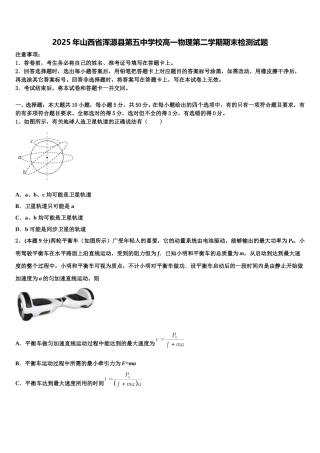 2025年山西省浑源县第五中学校高一物理第二学期期末检测试题含解析