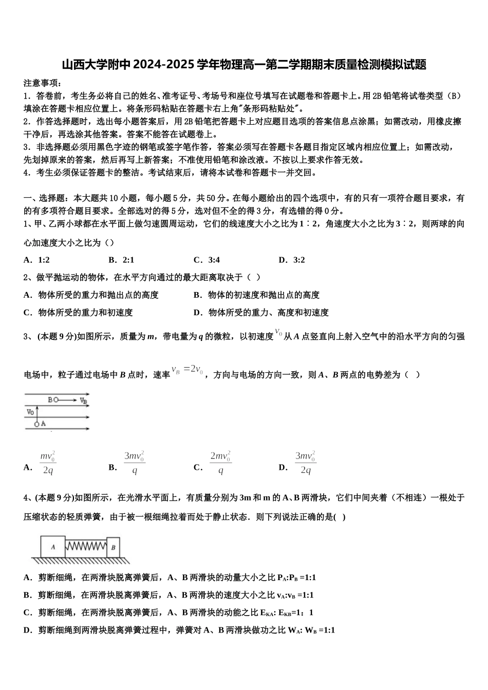山西大学附中2024-2025学年物理高一第二学期期末质量检测模拟试题含解析_第1页