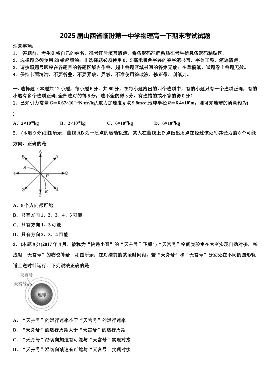 2025届山西省临汾第一中学物理高一下期末考试试题含解析_第1页