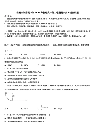 山西大学附属中学2025年物理高一第二学期期末复习检测试题含解析