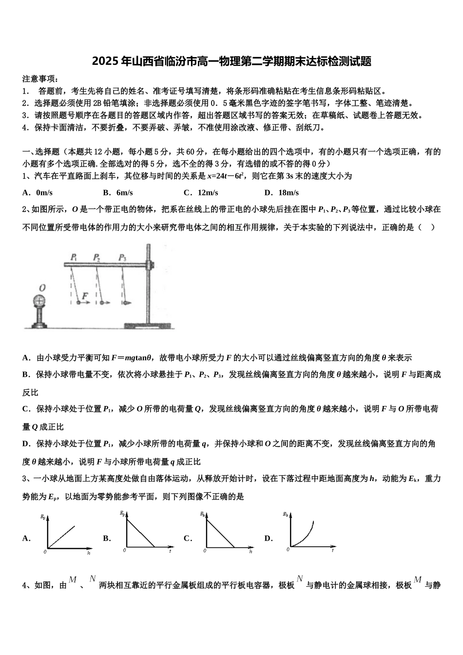 2025年山西省临汾市高一物理第二学期期末达标检测试题含解析_第1页
