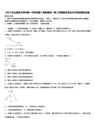 2025年山西省大同市第一中学全国Ⅰ卷物理高一第二学期期末学业水平测试模拟试题含解析