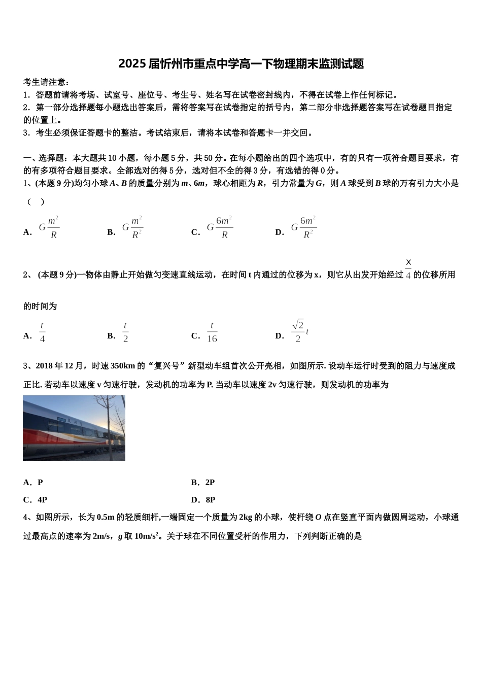 2025届忻州市重点中学高一下物理期末监测试题含解析_第1页
