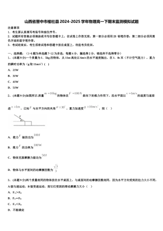 山西省晋中市榆社县2024-2025学年物理高一下期末监测模拟试题含解析
