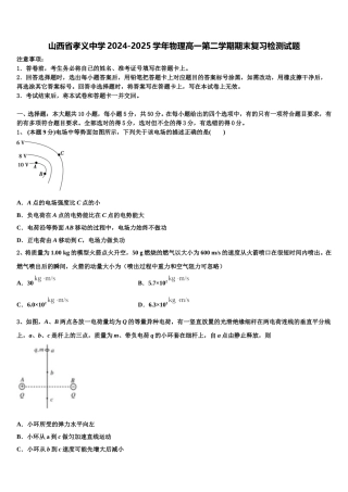 山西省孝义中学2024-2025学年物理高一第二学期期末复习检测试题含解析