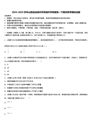 2024-2025学年山西省运城中学芮城中学物理高一下期末联考模拟试题含解析