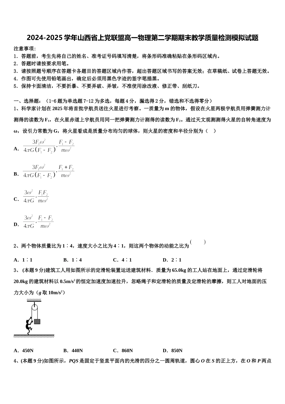 2024-2025学年山西省上党联盟高一物理第二学期期末教学质量检测模拟试题含解析_第1页