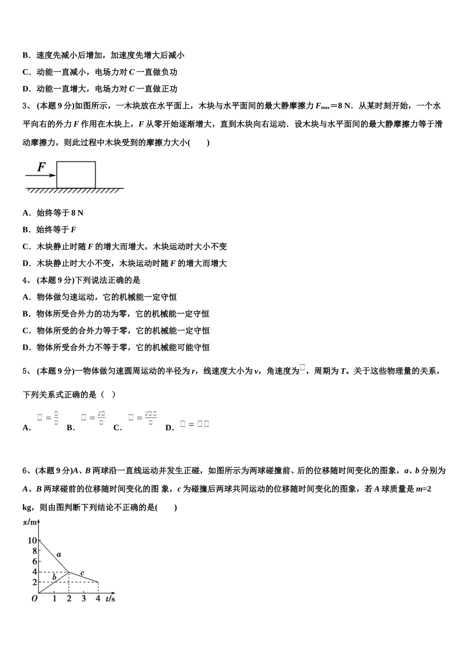 山西省祁县第二中学校2024-2025学年物理高一第二学期期末学业水平测试试题含解析_第2页