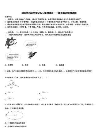 山西省西安中学2025年物理高一下期末监测模拟试题含解析
