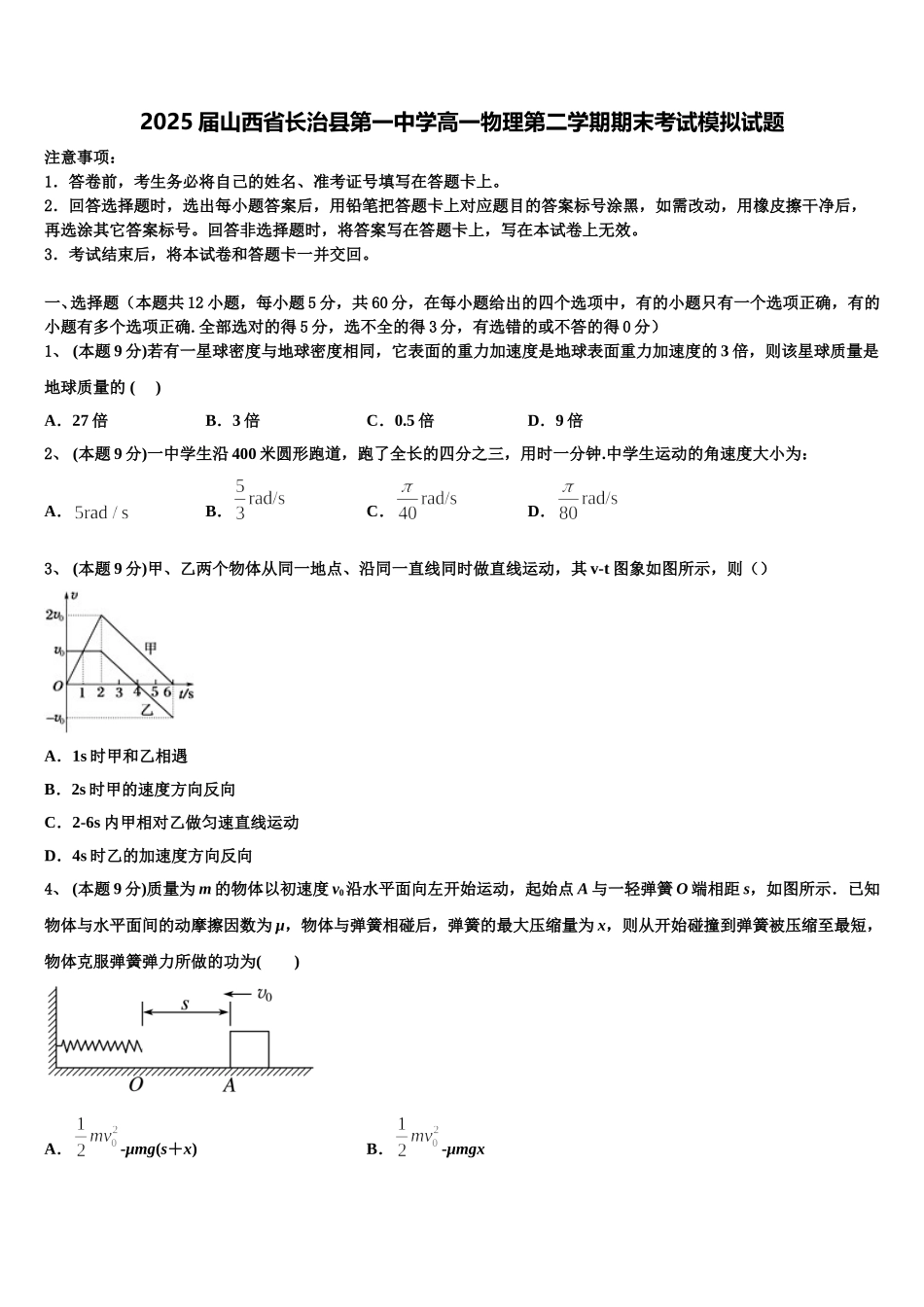 2025届山西省长治县第一中学高一物理第二学期期末考试模拟试题含解析_第1页