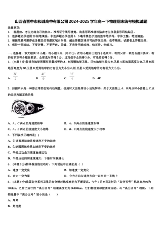 山西省晋中市和诚高中有限公司2024-2025学年高一下物理期末统考模拟试题含解析