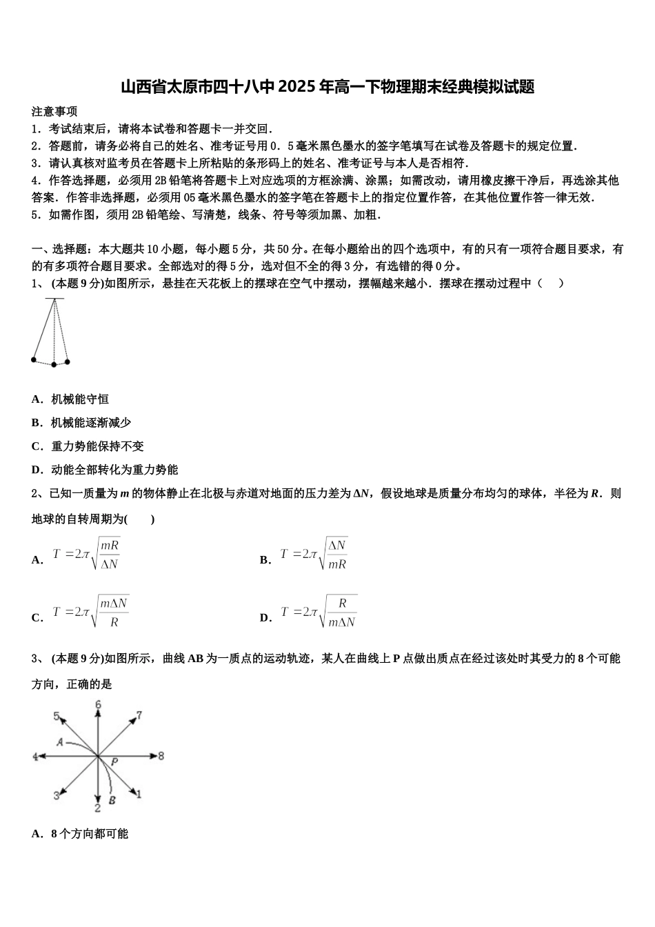 山西省太原市四十八中2025年高一下物理期末经典模拟试题含解析_第1页