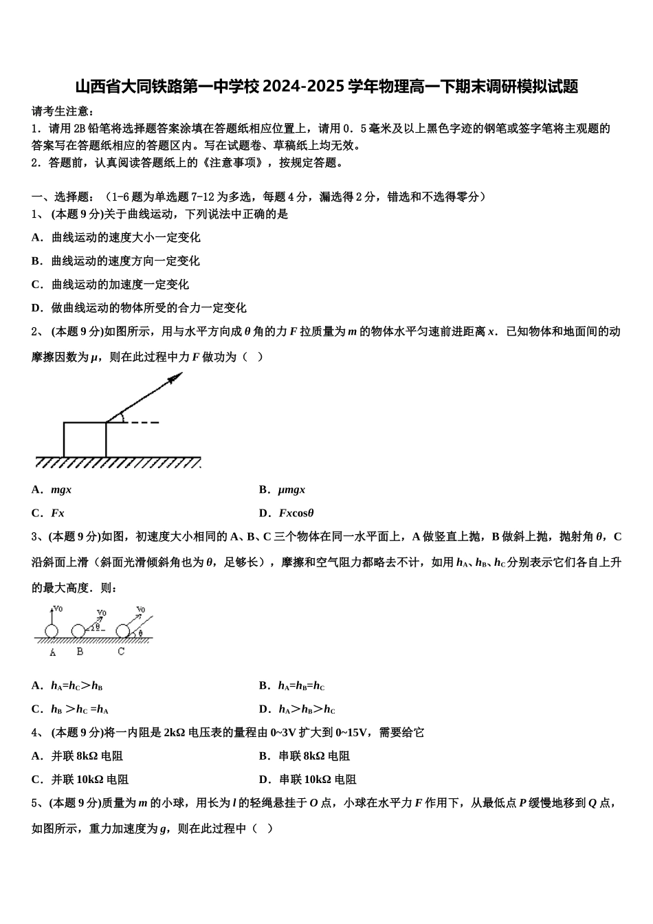 山西省大同铁路第一中学校2024-2025学年物理高一下期末调研模拟试题含解析_第1页