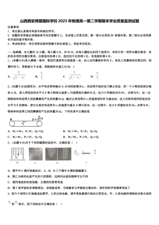 山西西安博爱国际学校2025年物理高一第二学期期末学业质量监测试题含解析
