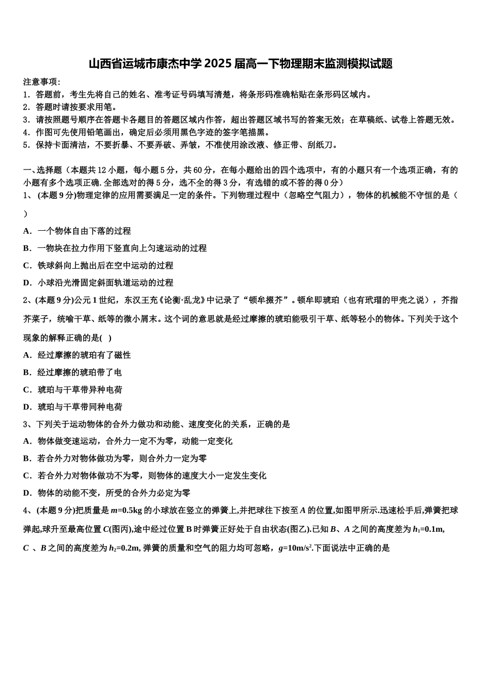 山西省运城市康杰中学2025届高一下物理期末监测模拟试题含解析_第1页