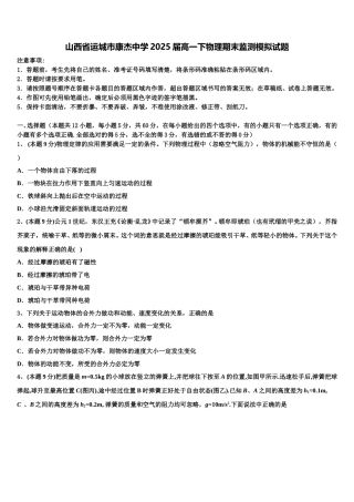 山西省运城市康杰中学2025届高一下物理期末监测模拟试题含解析
