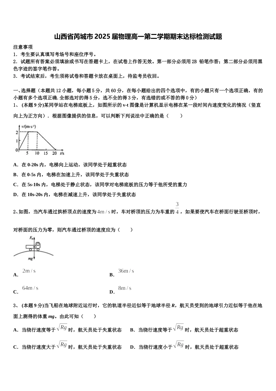山西省芮城市2025届物理高一第二学期期末达标检测试题含解析_第1页