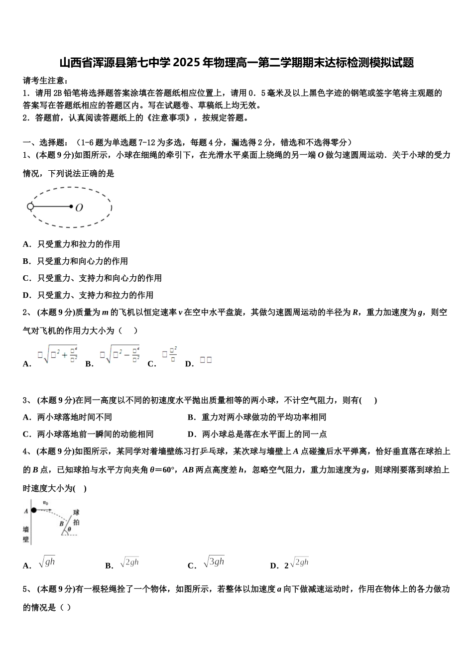 山西省浑源县第七中学2025年物理高一第二学期期末达标检测模拟试题含解析_第1页