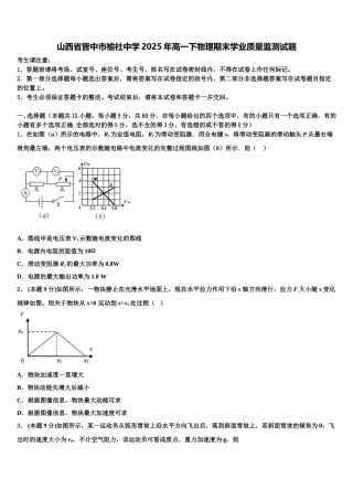 山西省晋中市榆社中学2025年高一下物理期末学业质量监测试题含解析