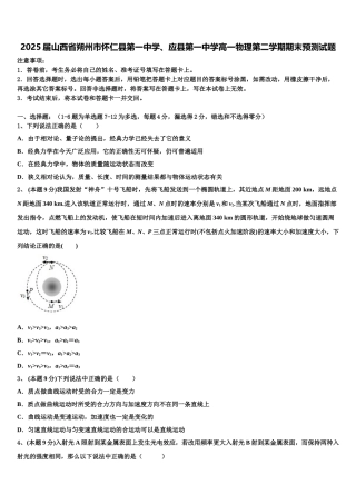 2025届山西省朔州市怀仁县第一中学、应县第一中学高一物理第二学期期末预测试题含解析