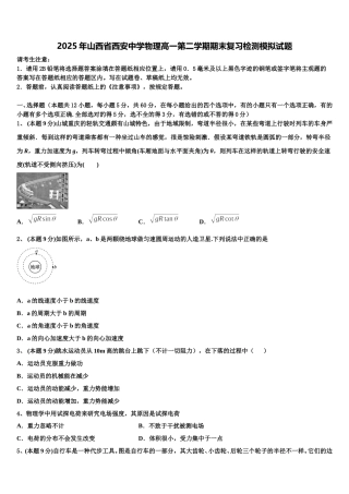 2025年山西省西安中学物理高一第二学期期末复习检测模拟试题含解析