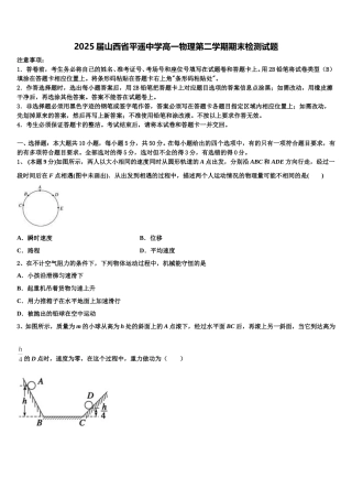 2025届山西省平遥中学高一物理第二学期期末检测试题含解析
