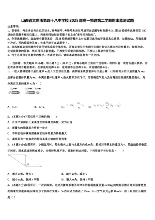山西省太原市第四十八中学校2025届高一物理第二学期期末监测试题含解析