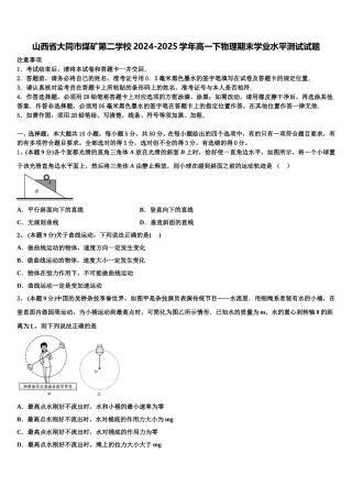 山西省大同市煤矿第二学校2024-2025学年高一下物理期末学业水平测试试题含解析