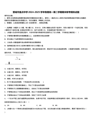 晋城市重点中学2024-2025学年物理高一第二学期期末联考模拟试题含解析
