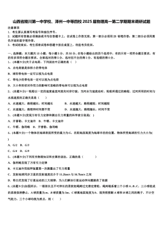 山西省陵川第一中学校、泽州一中等四校2025届物理高一第二学期期末调研试题含解析