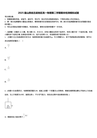 2025届山西省吕梁地区高一物理第二学期期末检测模拟试题含解析
