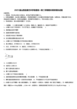 2025届山西省康杰中学物理高一第二学期期末调研模拟试题含解析