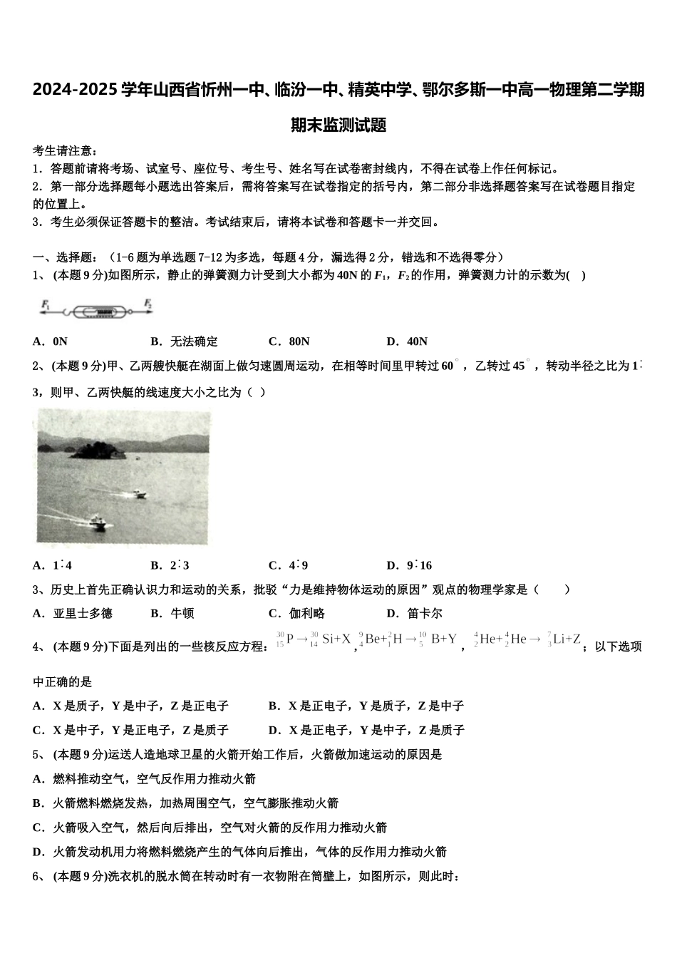 2024-2025学年山西省忻州一中、临汾一中、精英中学、鄂尔多斯一中高一物理第二学期期末监测试题含解析_第1页