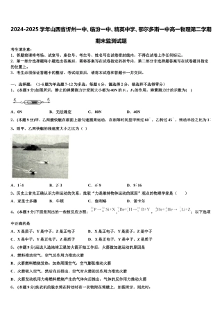 2024-2025学年山西省忻州一中、临汾一中、精英中学、鄂尔多斯一中高一物理第二学期期末监测试题含解析