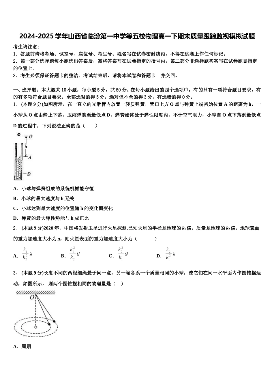 2024-2025学年山西省临汾第一中学等五校物理高一下期末质量跟踪监视模拟试题含解析_第1页