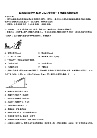 山西省汾阳中学2024-2025学年高一下物理期末监测试题含解析