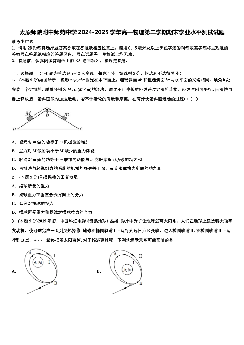 太原师院附中师苑中学2024-2025学年高一物理第二学期期末学业水平测试试题含解析_第1页