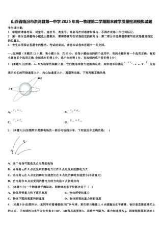 山西省临汾市洪洞县第一中学2025年高一物理第二学期期末教学质量检测模拟试题含解析