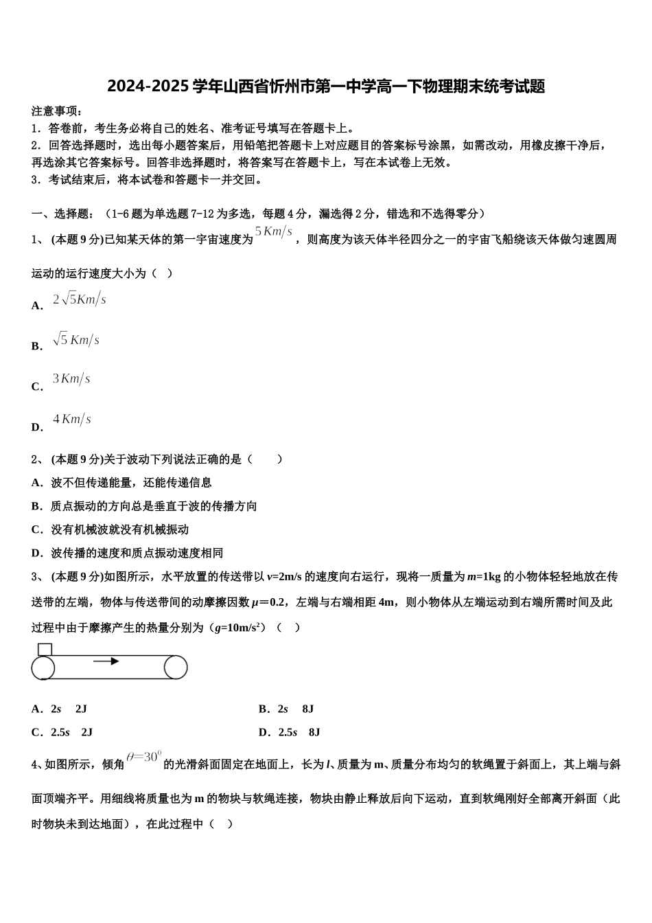 2024-2025学年山西省忻州巿第一中学高一下物理期末统考试题含解析_第1页
